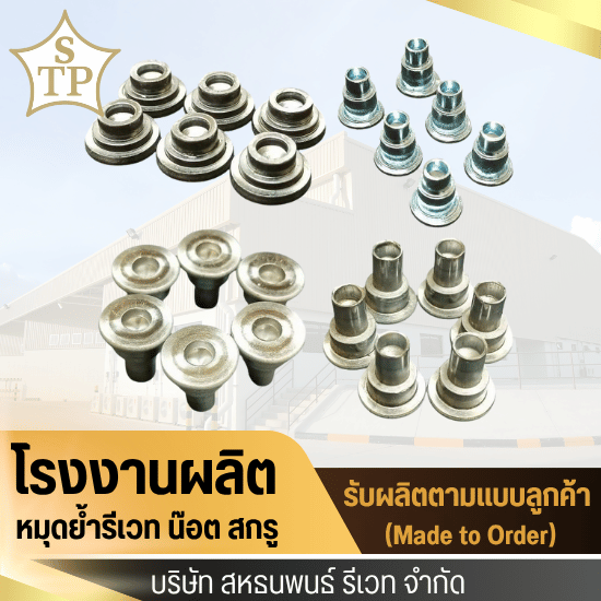 รับผลิตรีเวทตามแบบ