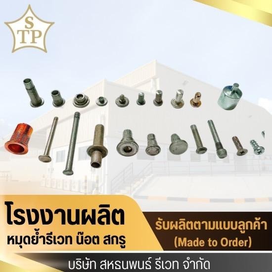 โรงงานรีเวทไทย