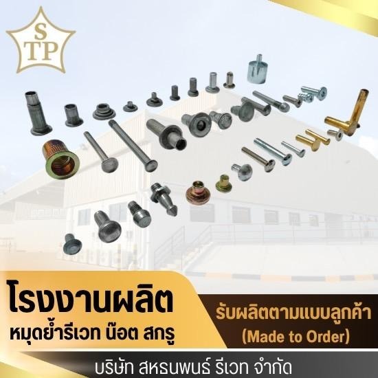 Rivet Manufacturer - โรงงานผลิตหมุดย้ำรีเวท - สหธนพนธ์รีเวท 
