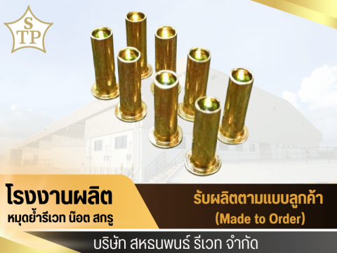 ผลิตออกแบบรีเวท