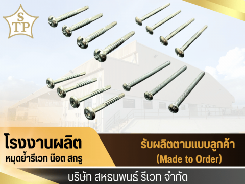 รับผลิตสกรู