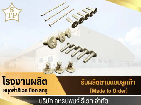 โรงงานธนพนธ์รีเวท รับผลิตหมุดย้ำรีเวท