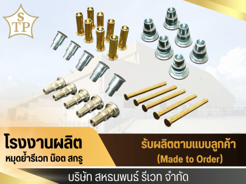 หมุดย้ำรีเวทตามแบบ