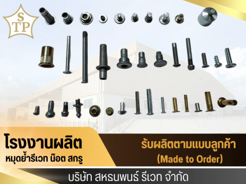 หมุดรีเวทตามแบบ