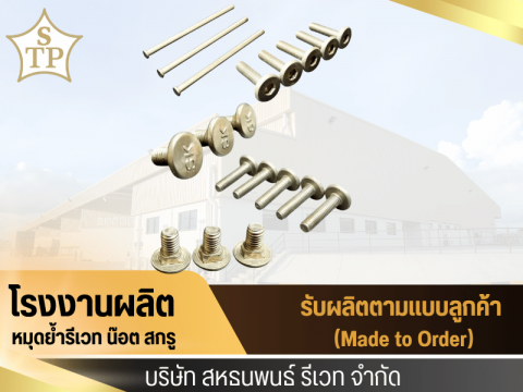 หมุดรีเวทตามสั่ง