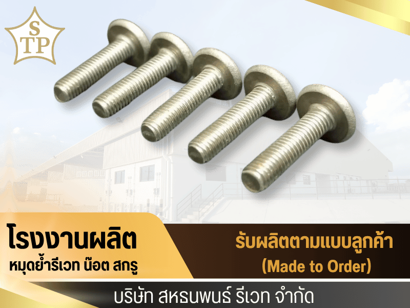 โรงงานผลิตรีเวท หมุดย้ำแบบต่างๆ กรุงเทพ