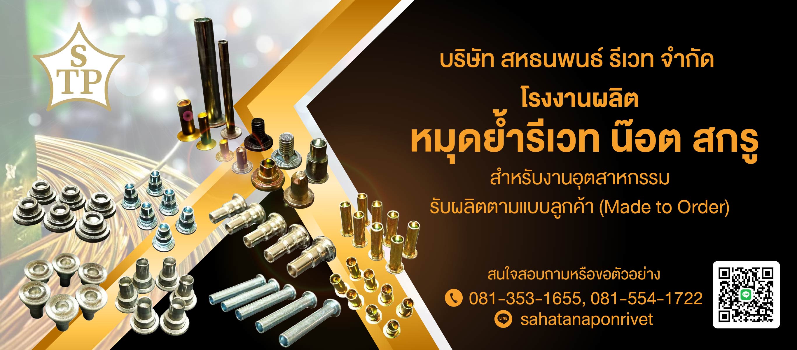 โรงงานผลิตหมุดย้ำรีเวท สหธนพนธ์รีเวท