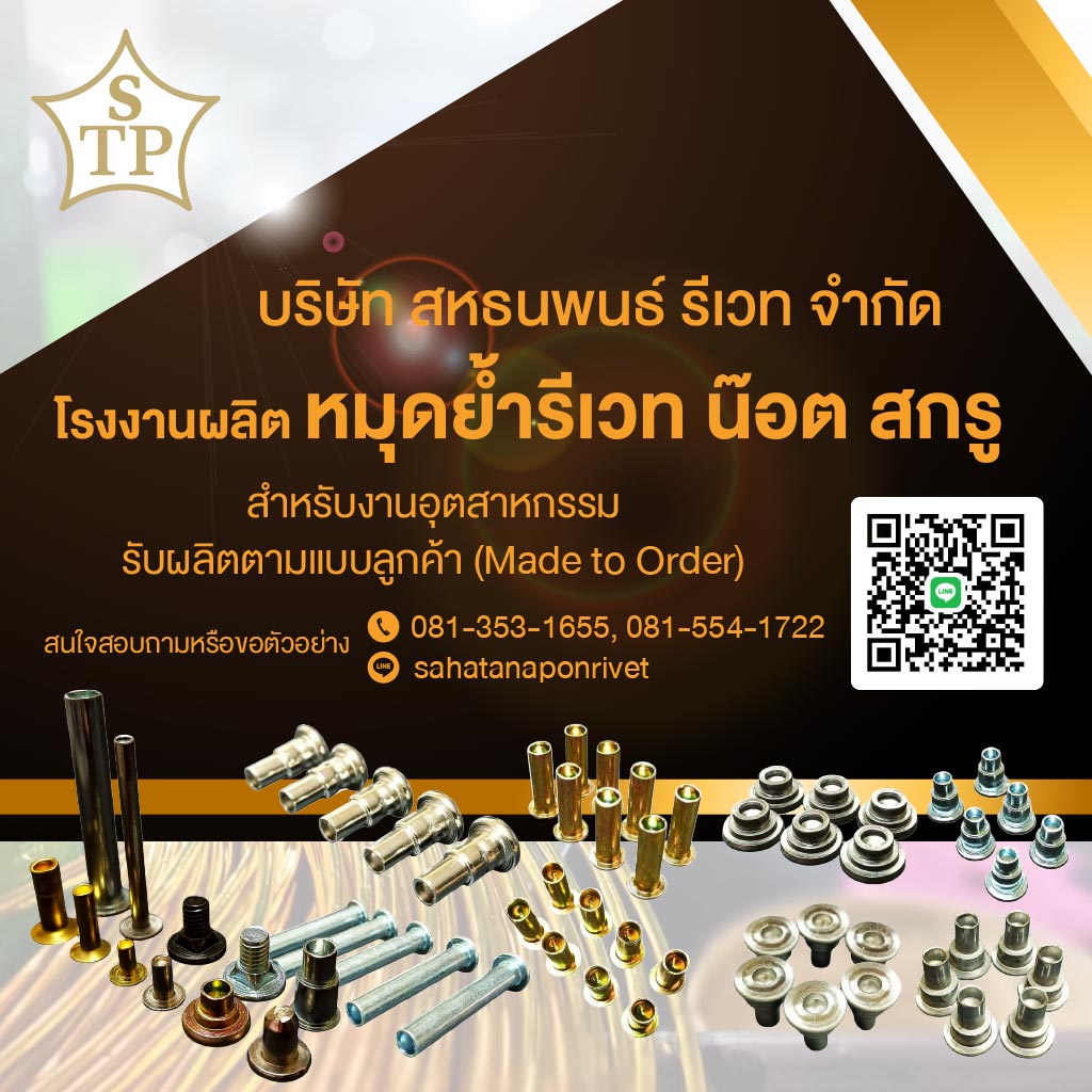 M80038232-01-โรงงานผลิตหมุดย้ำรีเวท-สหธนพนธ์รีเวท